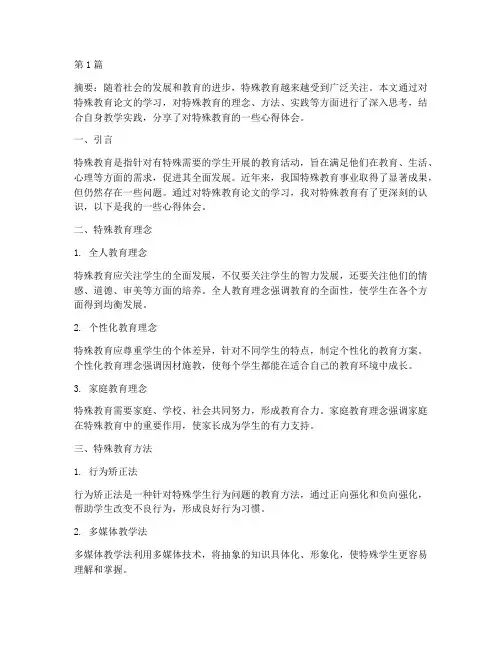 对特殊教育论文心得体会(3篇)