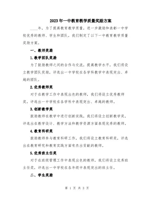 2023年一中教育教学质量奖励方案