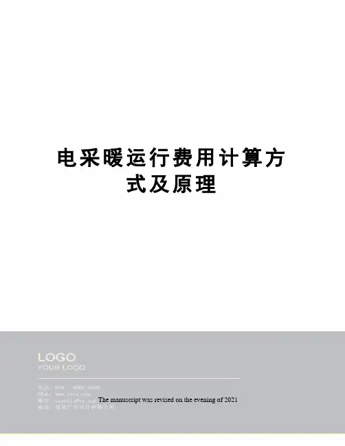 电采暖运行费用计算方式及原理