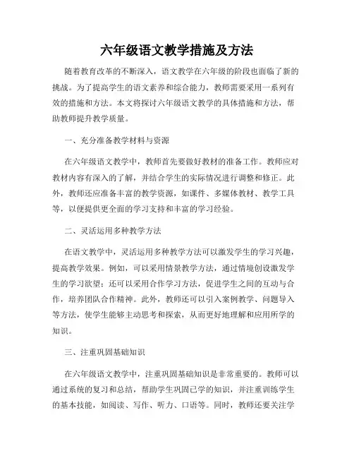 六年级语文教学措施及方法