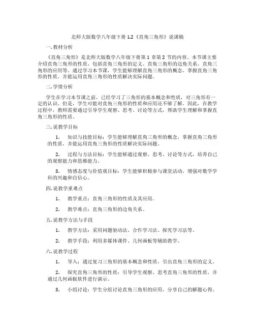 北师大版数学八年级下册1.2《直角三角形》说课稿