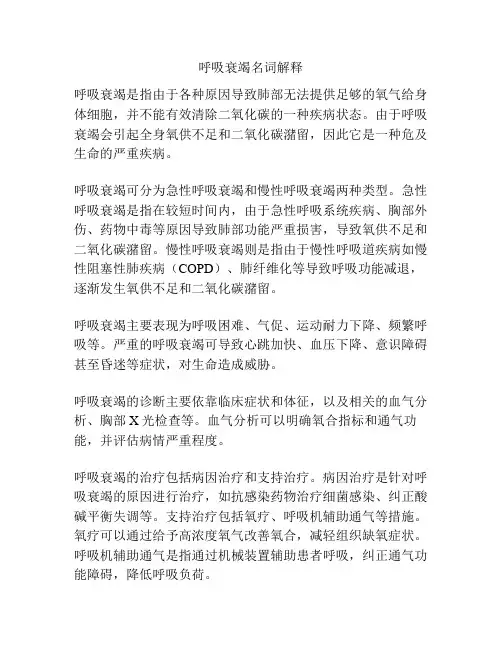 呼吸衰竭名词解释