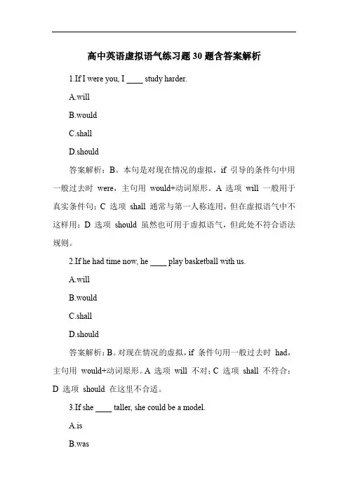 高中英语虚拟语气练习题30题含答案解析