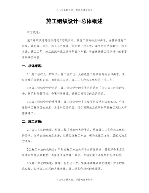 施工组织设计-总体概述