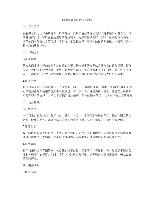 创业计划书轻食项目简介