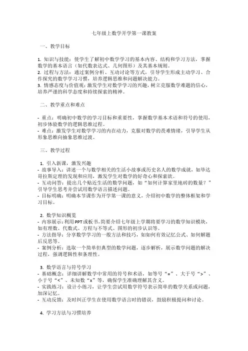 七年级上数学开学第一课教案