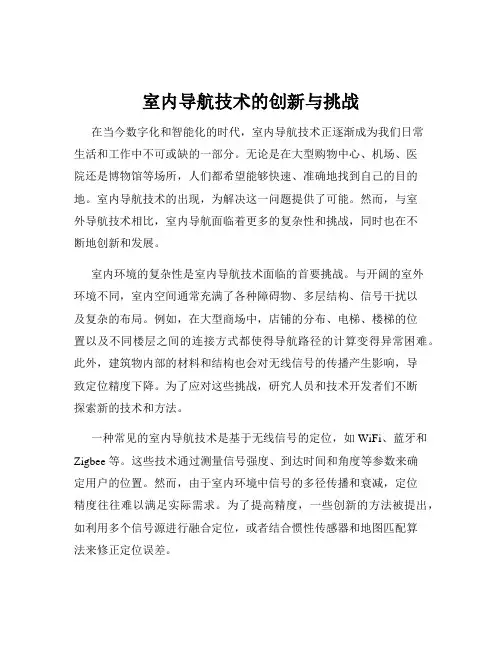 室内导航技术的创新与挑战