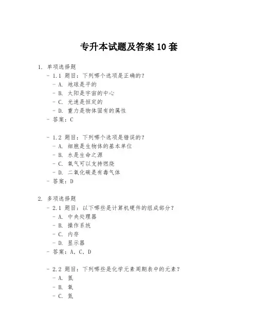专升本试题及答案10套