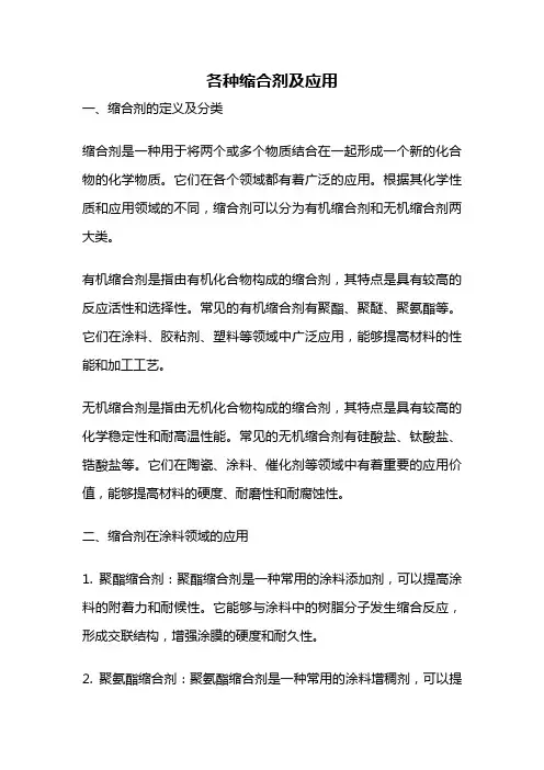 各种缩合剂及应用