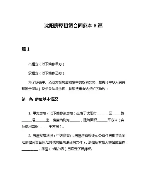 沈阳房屋租赁合同范本8篇