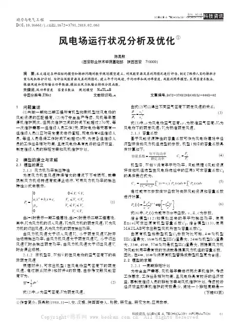 风电场运行状况分析及优化