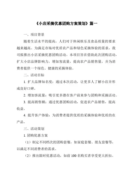 《2024年小店采摘优惠团购方案策划》范文