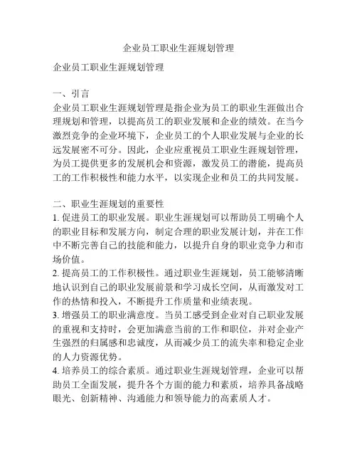 企业员工职业生涯规划管理