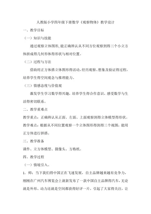 人教版数学四年级下册第二单元观察物体教学设计