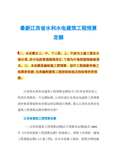 最新江西省水利水电建筑工程预算定额