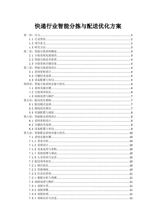 快递行业智能分拣与配送优化方案
