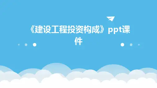 《建设工程投资构成》课件