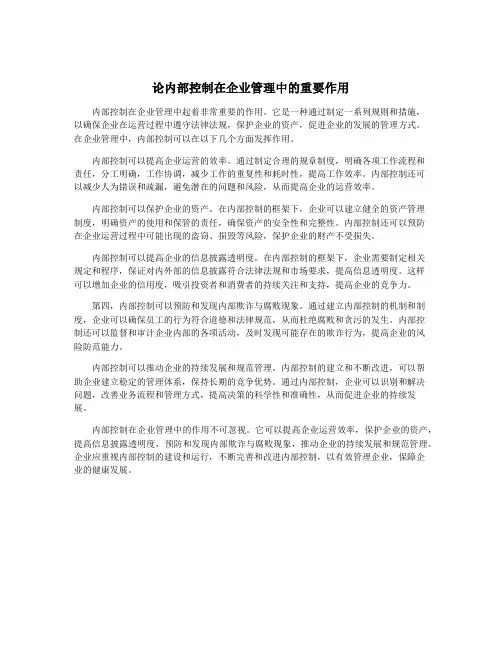 论内部控制在企业管理中的重要作用