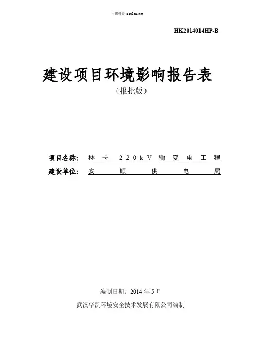 环评报告表-林卡220KV输变电项目环境影响评价-中撰咨询