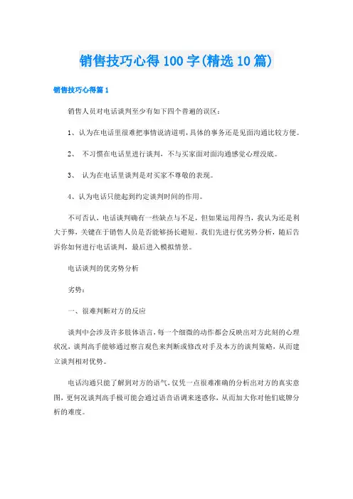 销售技巧心得100字(精选10篇)