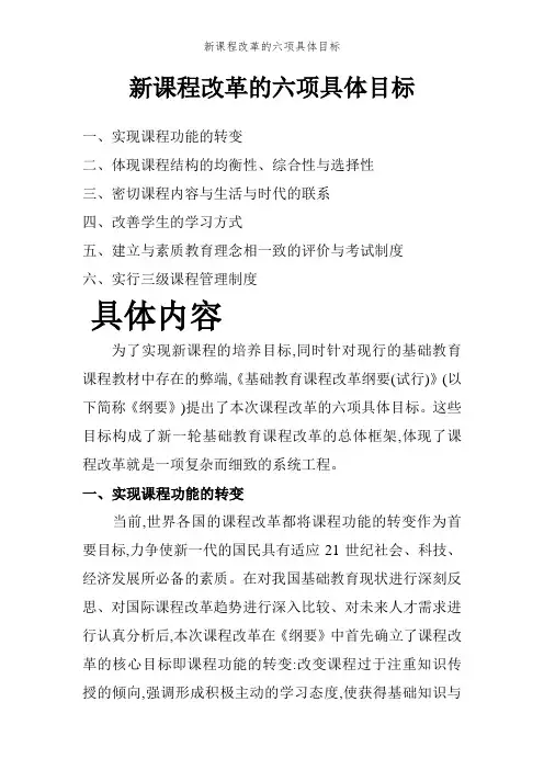 新课程改革的六项具体目标
