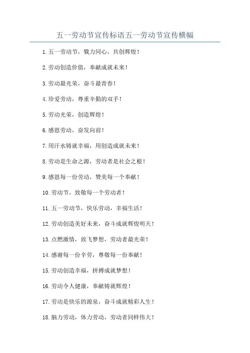 五一劳动节宣传标语五一劳动节宣传横幅