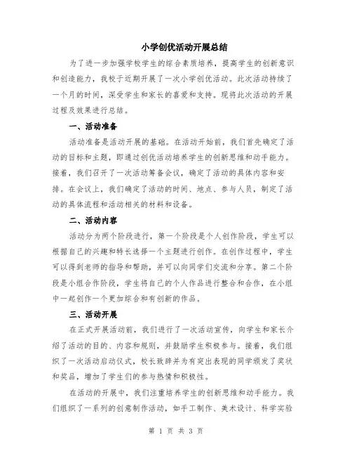 小学创优活动开展总结