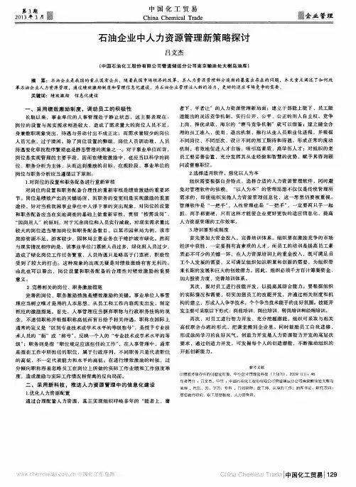石油企业中人力资源管理新策略探讨