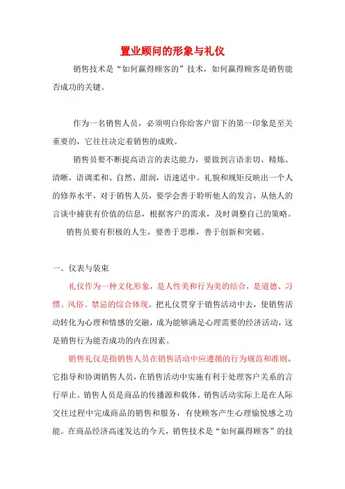 置业顾问的形象与礼仪