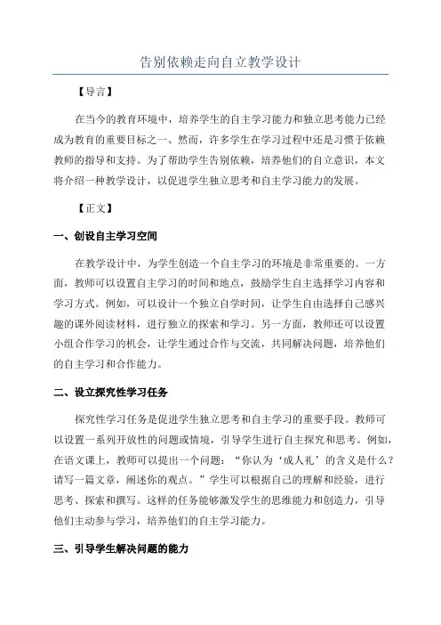 告别依赖走向自立教学设计
