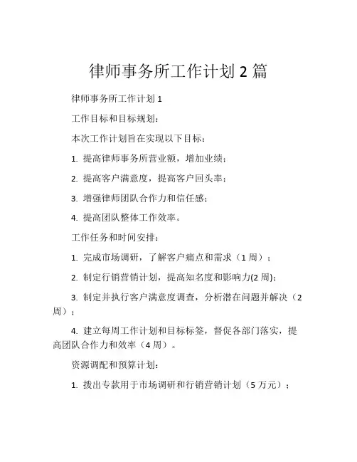 律师事务所工作计划2篇