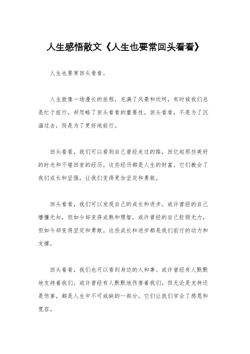 人生感悟散文《人生也要常回头看看》