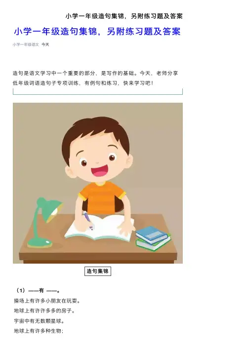 小学一年级造句集锦，另附练习题及答案