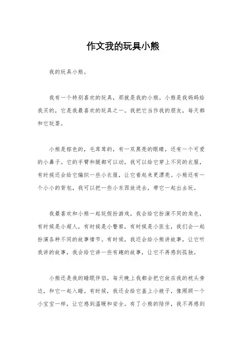 作文我的玩具小熊