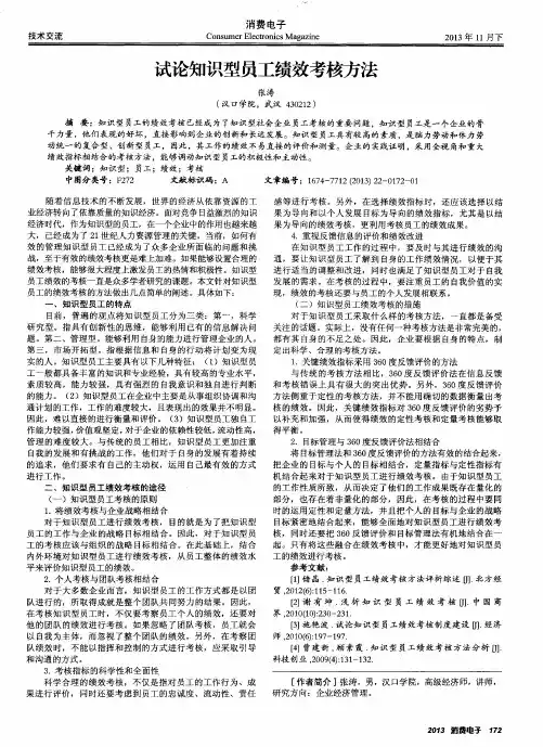 试论知识型员工绩效考核方法