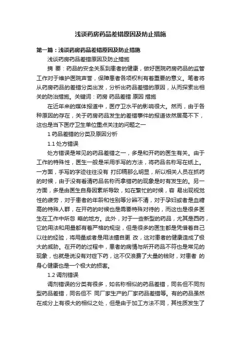 浅谈药房药品差错原因及防止措施