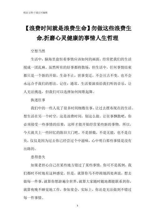【浪费时间就是浪费生命】勿做这些浪费生命,折磨心灵健康的事情人生哲理