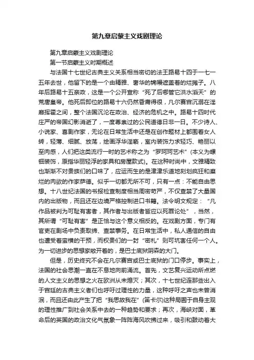 第九章启蒙主义戏剧理论