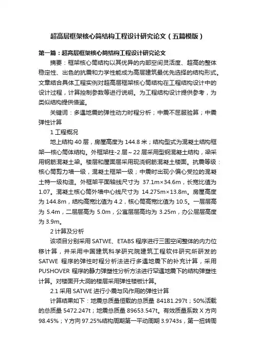 超高层框架核心筒结构工程设计研究论文（五篇模版）
