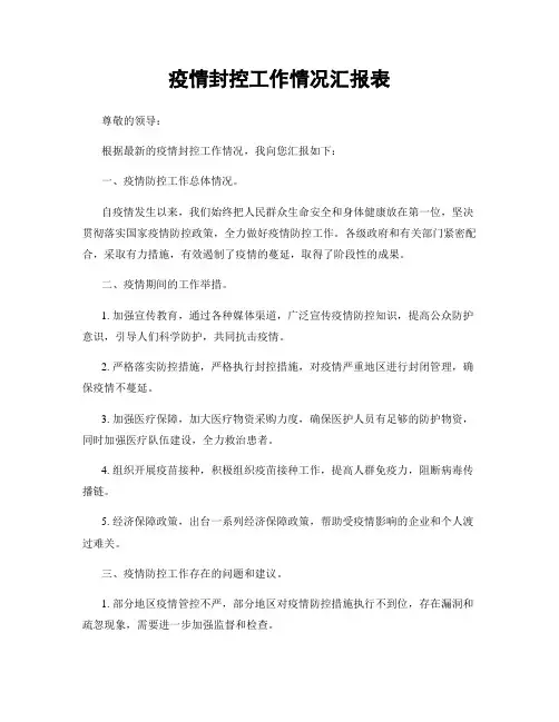 疫情封控工作情况汇报表