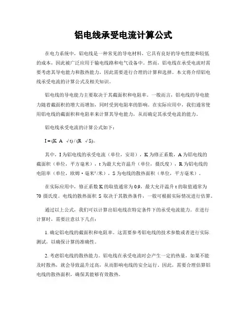 铝电线承受电流计算公式