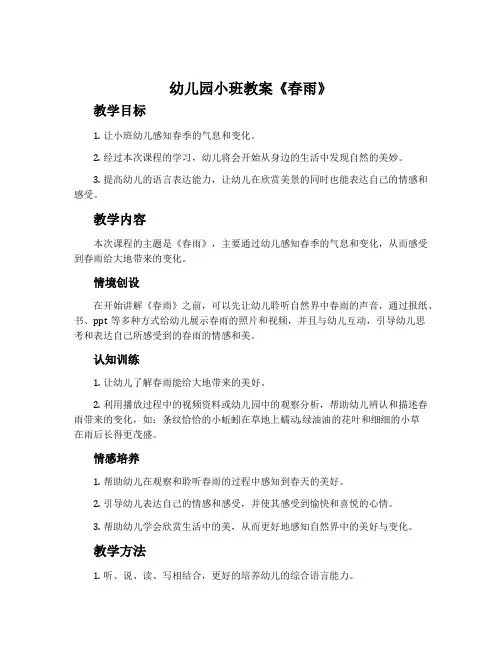 幼儿园小班教案《春雨》含反思