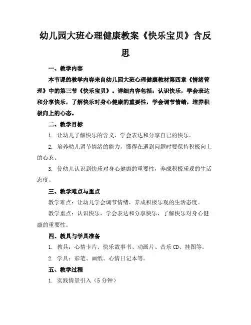 幼儿园大班心理健康教案《快乐宝贝》含反思
