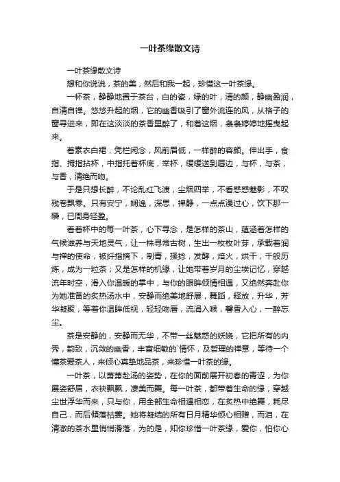 一叶茶缘散文诗