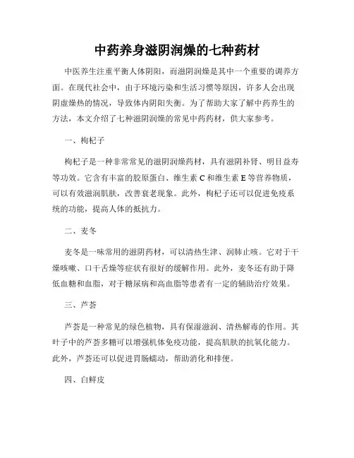 中药养身滋阴润燥的七种药材