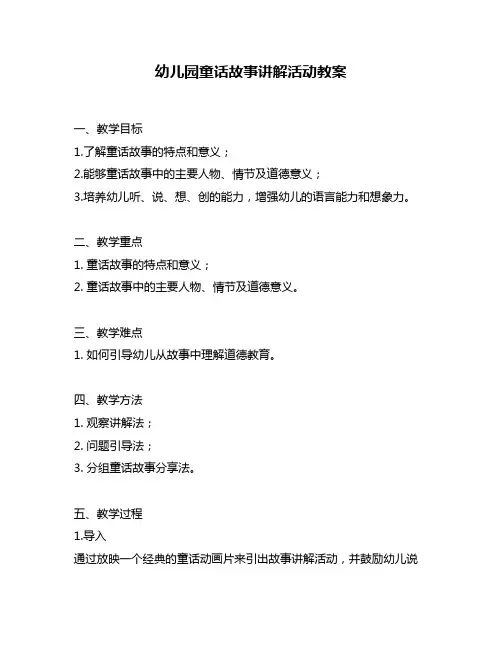 幼儿园童话故事讲解活动教案