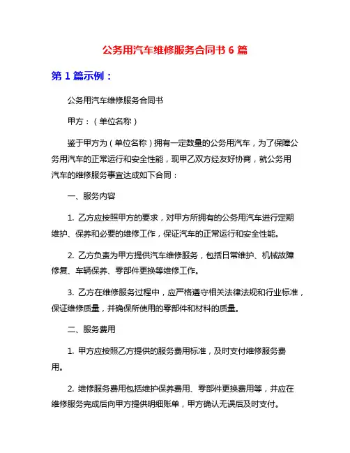 公务用汽车维修服务合同书6篇