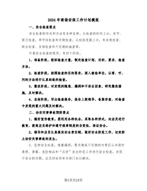2024年商场安保工作计划模版(五篇)