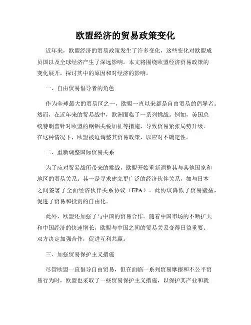 欧盟经济的贸易政策变化