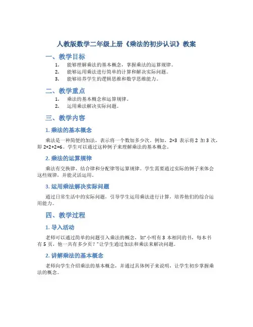 人教版数学二年级上册《乘法的初步认识》教案